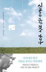 시골은 그런 것이 아니다